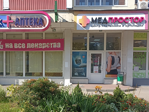 Салон "Медпростор" №5 Салон "Медпростор" №5