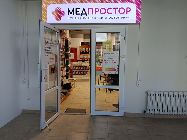 Салон "Медпростор" №30 Салон "Медпростор" №30