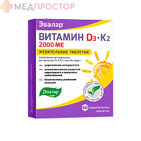 Эвалар Витамин Д3 2000 МЕ + К2 таблетки жевательные 60 шт