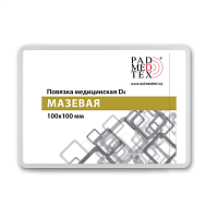 D4 - Повязка медицинская мазевая  "Радмедтех" 100х100 мм